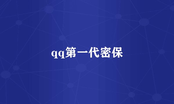 qq第一代密保