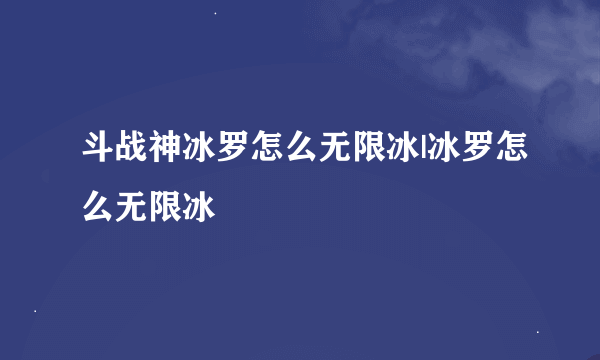 斗战神冰罗怎么无限冰|冰罗怎么无限冰