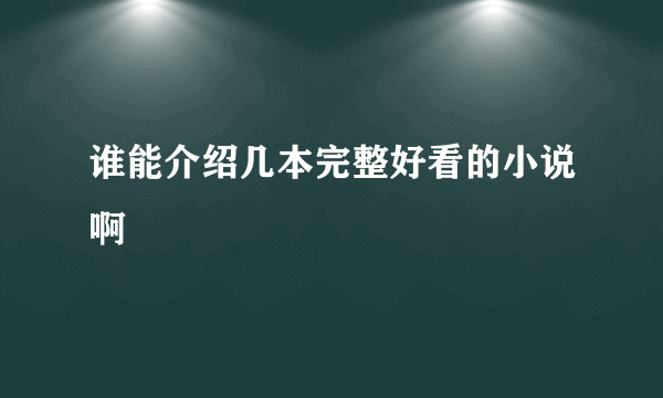 谁能介绍几本完整好看的小说啊