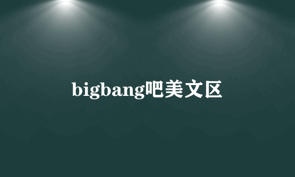 bigbang吧美文区