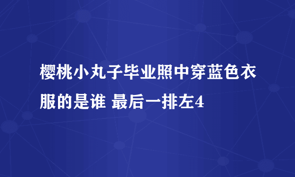 樱桃小丸子毕业照中穿蓝色衣服的是谁 最后一排左4