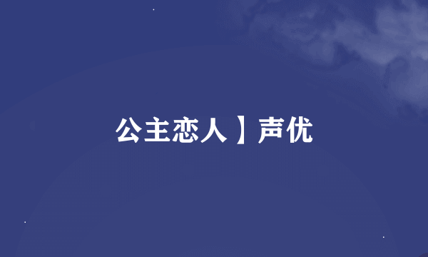 公主恋人】声优