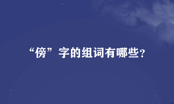 “傍”字的组词有哪些？