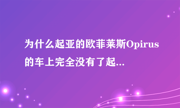 为什么起亚的欧菲莱斯Opirus的车上完全没有了起亚的标志呢？