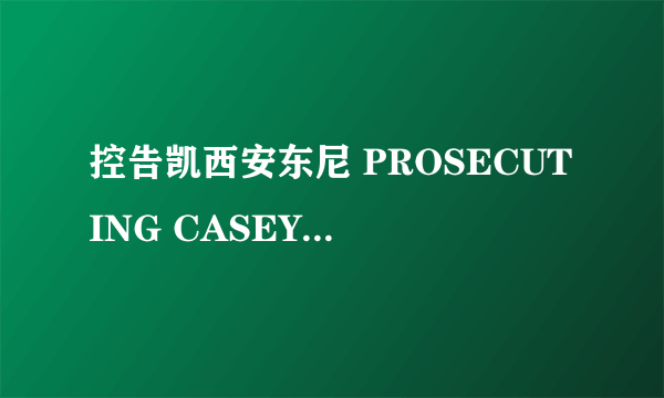 控告凯西安东尼 PROSECUTING CASEY ANTHONY怎么样