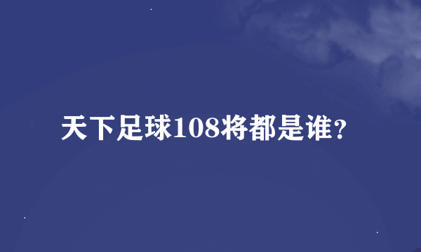 天下足球108将都是谁？