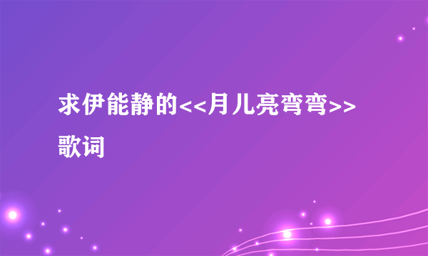 求伊能静的<<月儿亮弯弯>>歌词