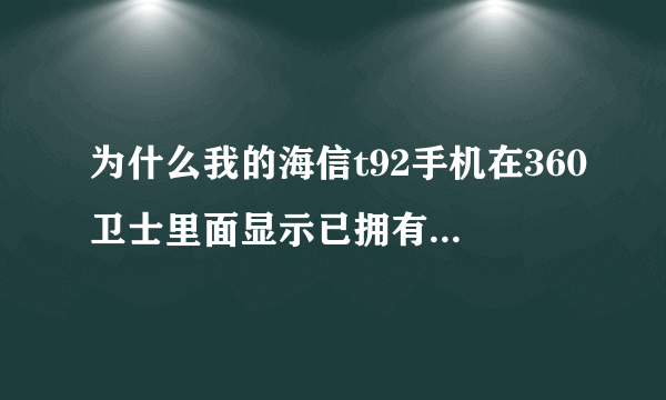 为什么我的海信t92手机在360卫士里面显示已拥有root特权，可是却没有root的功能?