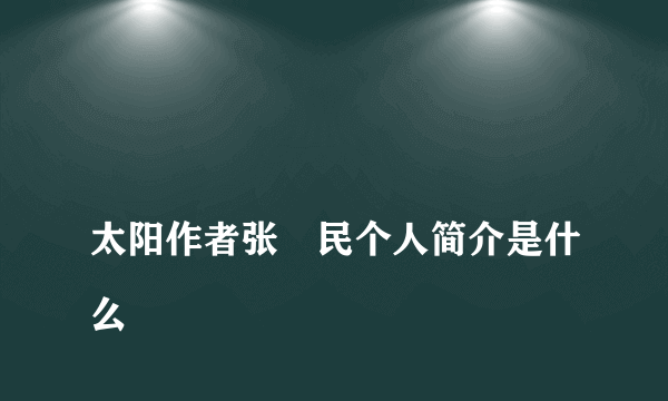 
太阳作者张姞民个人简介是什么

