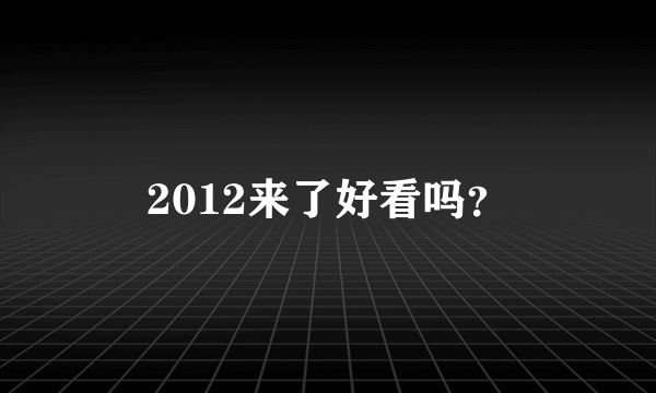 2012来了好看吗？