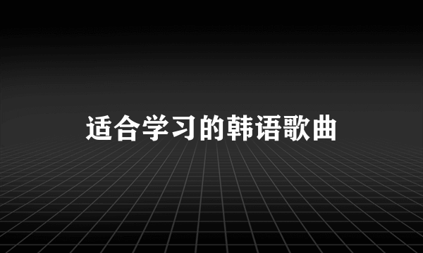 适合学习的韩语歌曲