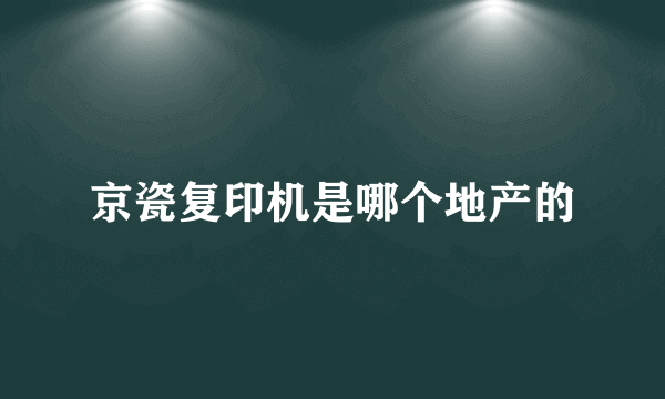 京瓷复印机是哪个地产的