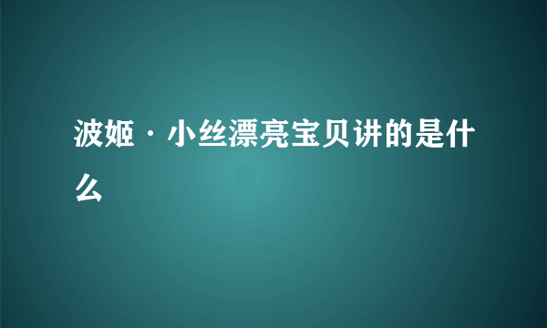 波姬·小丝漂亮宝贝讲的是什么