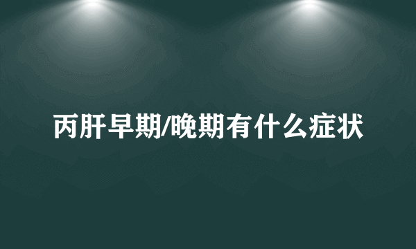 丙肝早期/晚期有什么症状