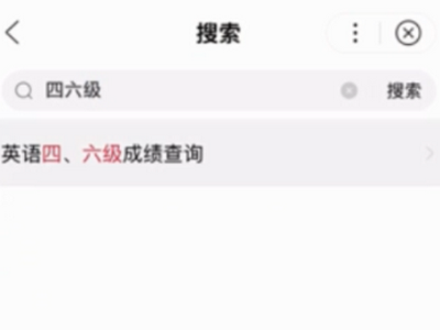 六级成绩查准考证号显示无法查询到报名信息？我19年12月明明报名考试了，怎么办？求救🆘