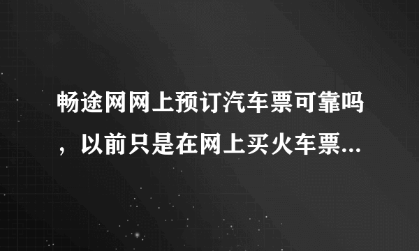 畅途网网上预订汽车票可靠吗，以前只是在网上买火车票，不清楚畅途网怎么样？