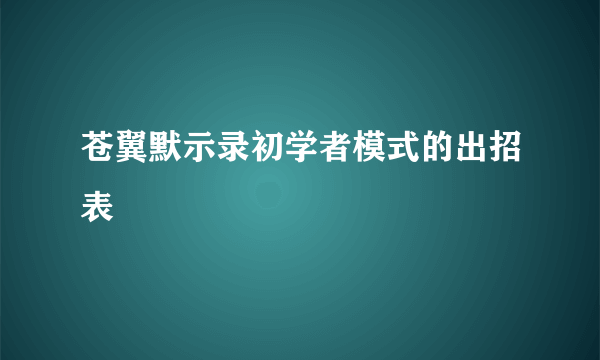 苍翼默示录初学者模式的出招表