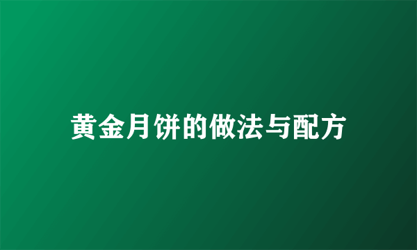 黄金月饼的做法与配方