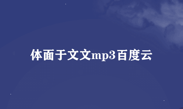 体面于文文mp3百度云