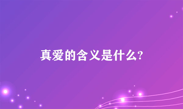 真爱的含义是什么?