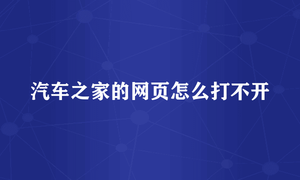 汽车之家的网页怎么打不开