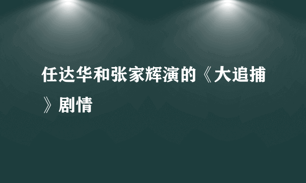 任达华和张家辉演的《大追捕》剧情