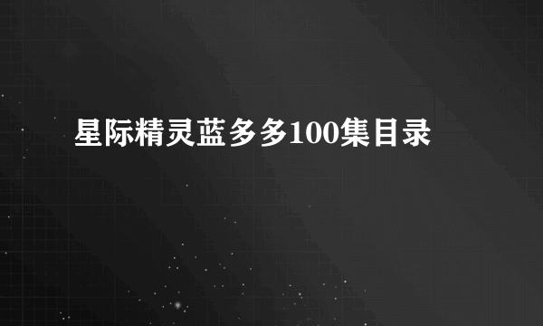 星际精灵蓝多多100集目录