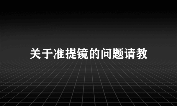 关于准提镜的问题请教