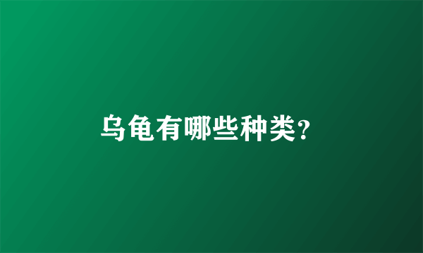 乌龟有哪些种类？