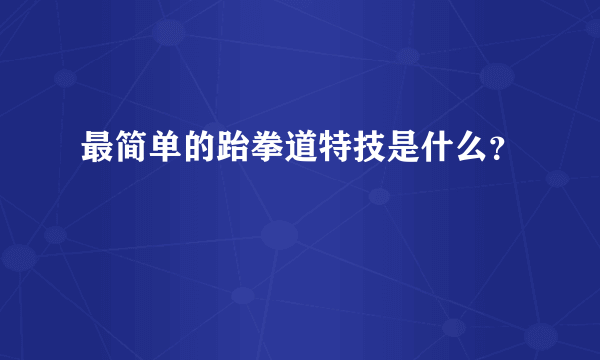 最简单的跆拳道特技是什么？