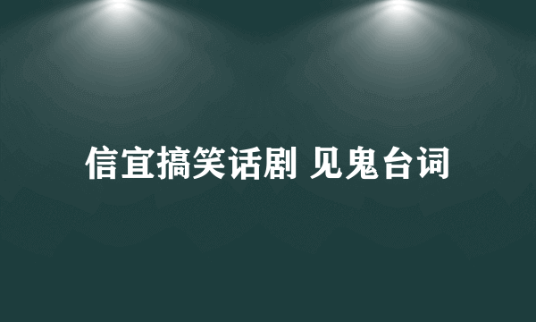 信宜搞笑话剧 见鬼台词