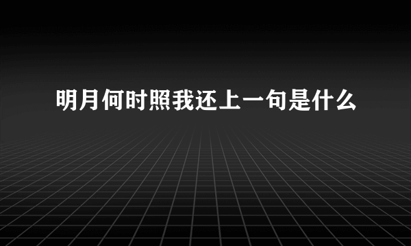 明月何时照我还上一句是什么