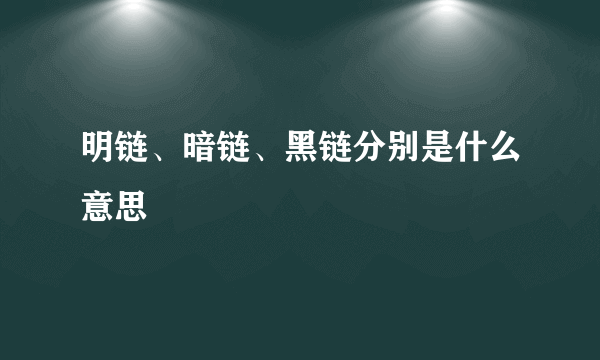 明链、暗链、黑链分别是什么意思