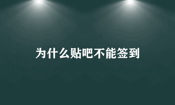 为什么贴吧不能签到