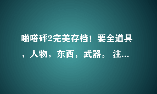 啪嗒砰2完美存档！要全道具，人物，东西，武器。 注意！要全地图！