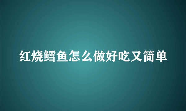 红烧鳕鱼怎么做好吃又简单