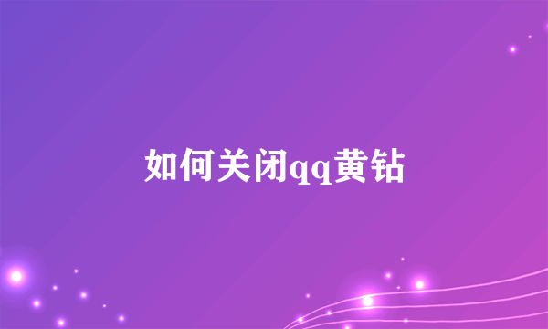 如何关闭qq黄钻