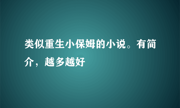 类似重生小保姆的小说。有简介，越多越好