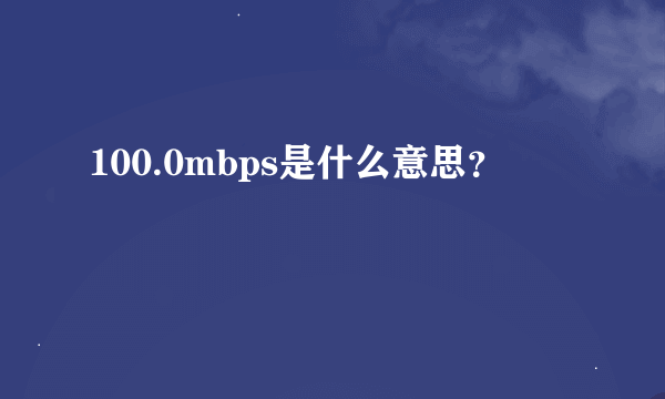 100.0mbps是什么意思？