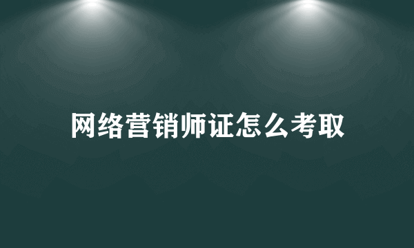 网络营销师证怎么考取