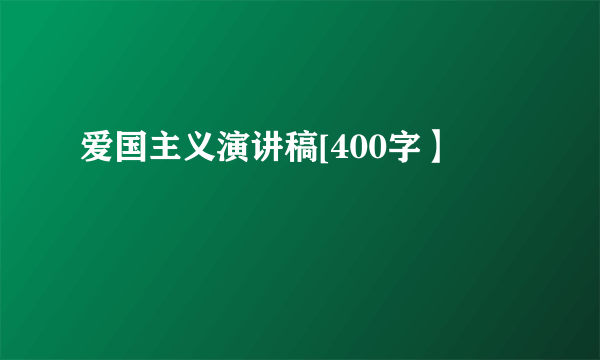 爱国主义演讲稿[400字】