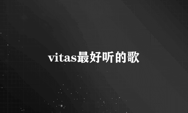 vitas最好听的歌