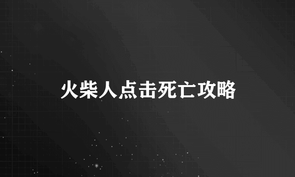 火柴人点击死亡攻略