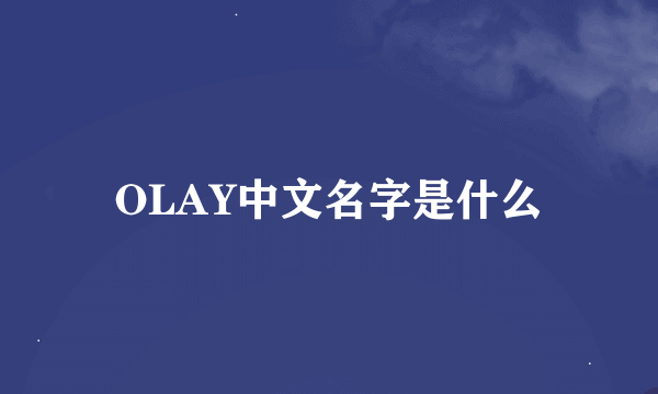 OLAY中文名字是什么