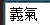 义气的繁体字怎么写？？？