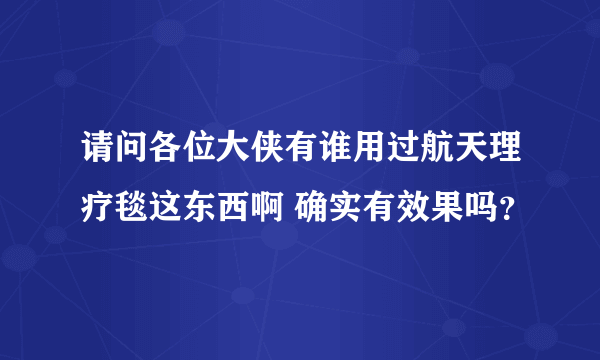 请问各位大侠有谁用过航天理疗毯这东西啊 确实有效果吗？