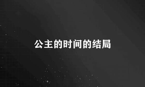 公主的时间的结局