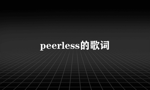 peerless的歌词