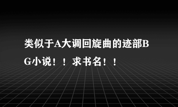 类似于A大调回旋曲的迹部BG小说！！求书名！！