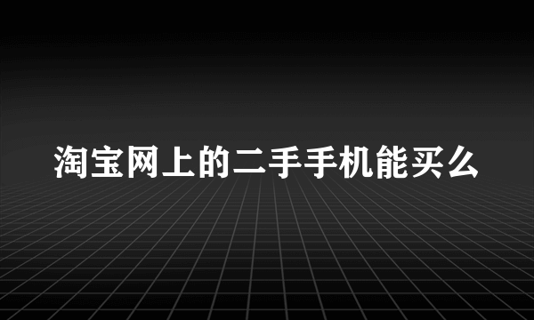 淘宝网上的二手手机能买么